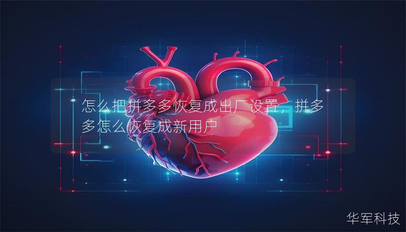 怎么把拼多多恢復(fù)成出廠設(shè)置，拼多多怎么恢復(fù)成新用戶