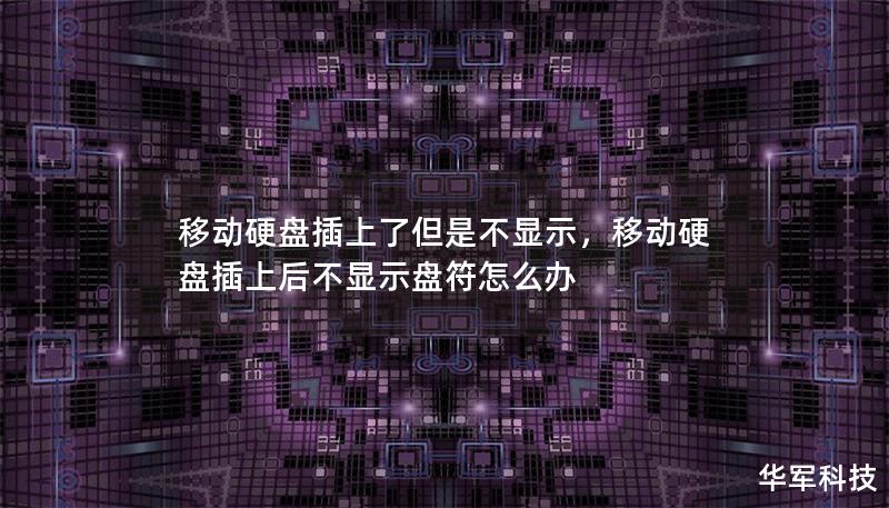 移動硬盤插上了但是不顯示，移動硬盤插上后不顯示盤符怎么辦