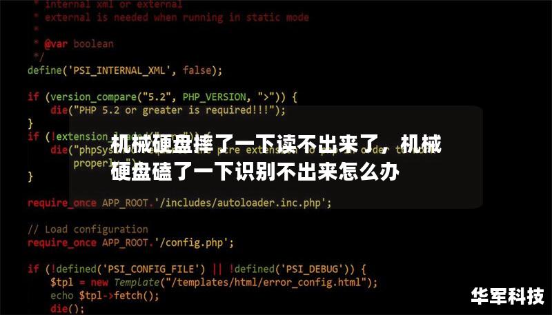 機(jī)械硬盤摔了一下讀不出來了，機(jī)械硬盤磕了一下識(shí)別不出來怎么辦