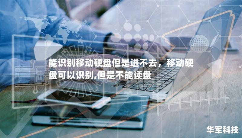 能識別移動硬盤但是進不去，移動硬盤可以識別,但是不能讀盤