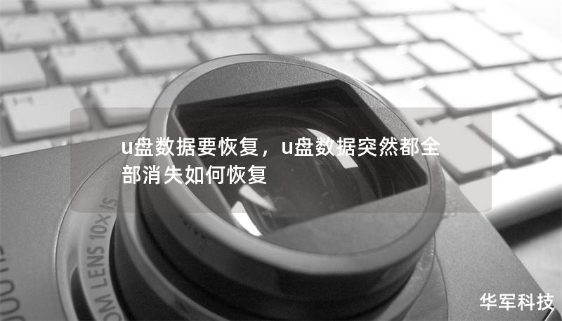 u盤數(shù)據(jù)要恢復(fù)，u盤數(shù)據(jù)突然都全部消失如何恢復(fù)