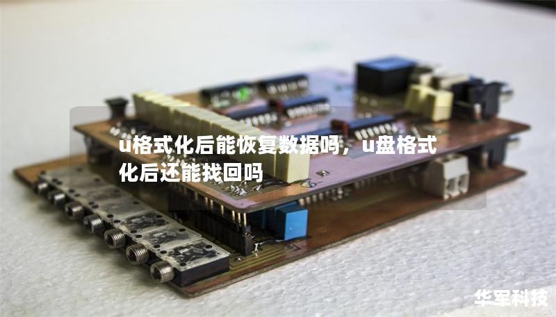 u格式化后能恢復(fù)數(shù)據(jù)嗎，u盤格式化后還能找回嗎