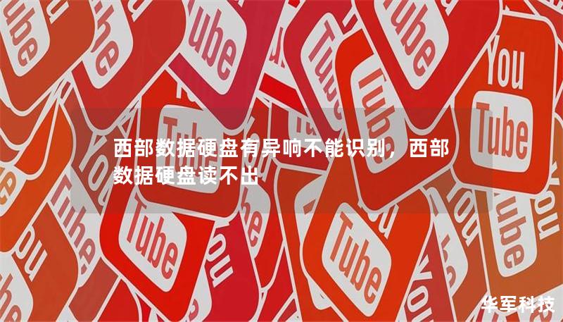 西部數(shù)據(jù)硬盤有異響不能識別，西部數(shù)據(jù)硬盤讀不出