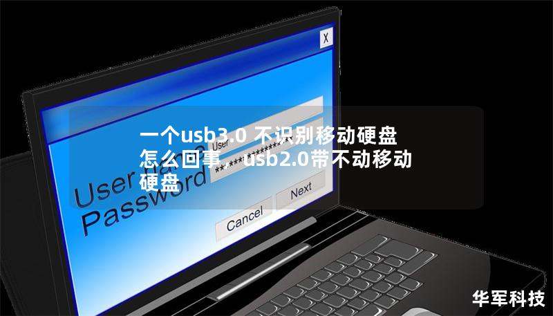 一個(gè)usb3.0 不識(shí)別移動(dòng)硬盤怎么回事，usb2.0帶不動(dòng)移動(dòng)硬盤