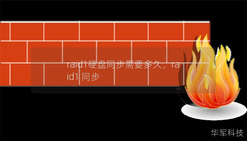 raid1硬盤同步需要多久，raid1 同步