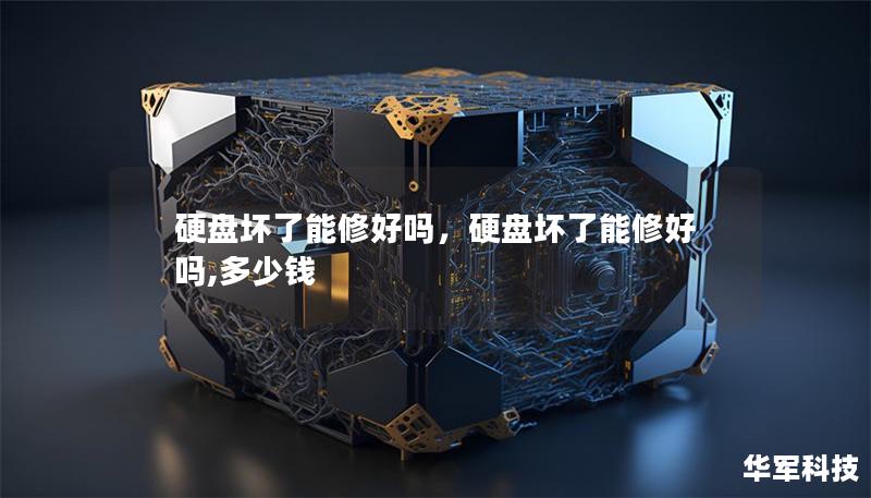 硬盤壞了能修好嗎，硬盤壞了能修好嗎,多少錢