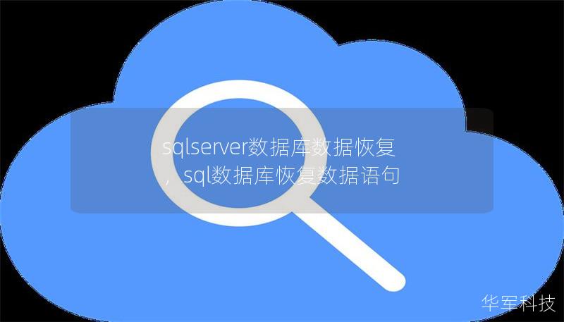 sqlserver數(shù)據(jù)庫(kù)數(shù)據(jù)恢復(fù)，sql數(shù)據(jù)庫(kù)恢復(fù)數(shù)據(jù)語(yǔ)句