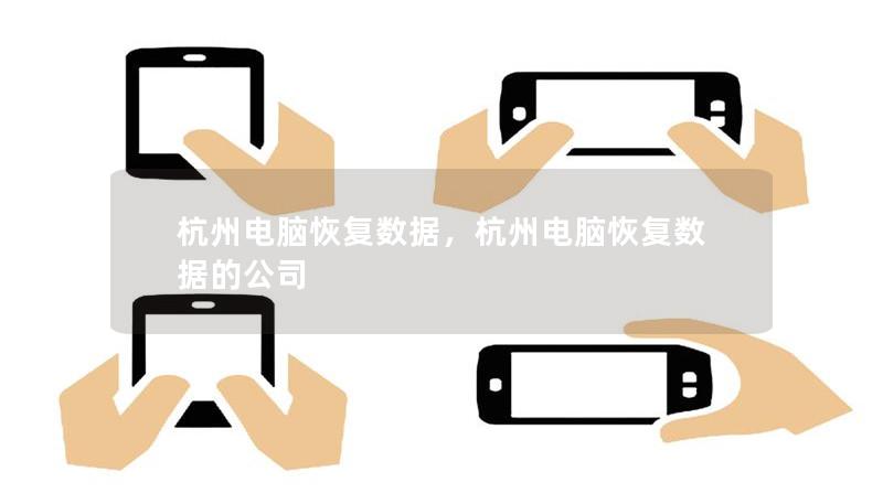 杭州電腦恢復(fù)數(shù)據(jù)，杭州電腦恢復(fù)數(shù)據(jù)的公司