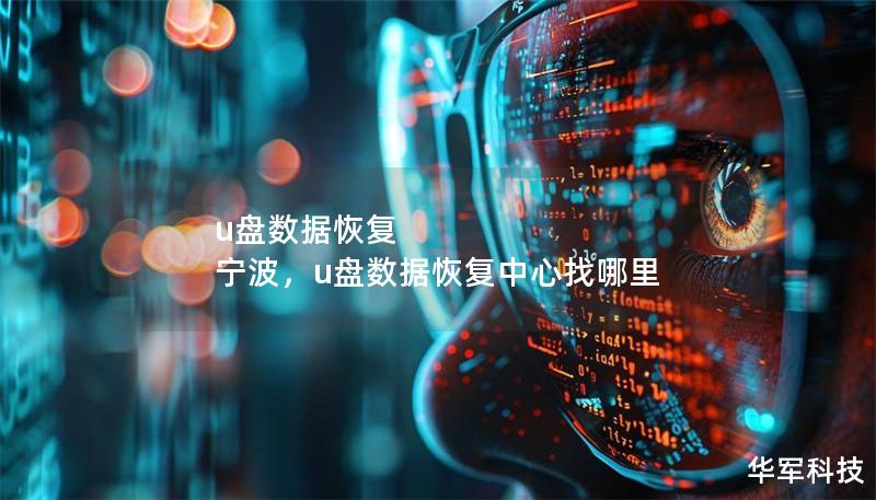 u盤數(shù)據(jù)恢復(fù) 寧波，u盤數(shù)據(jù)恢復(fù)中心找哪里