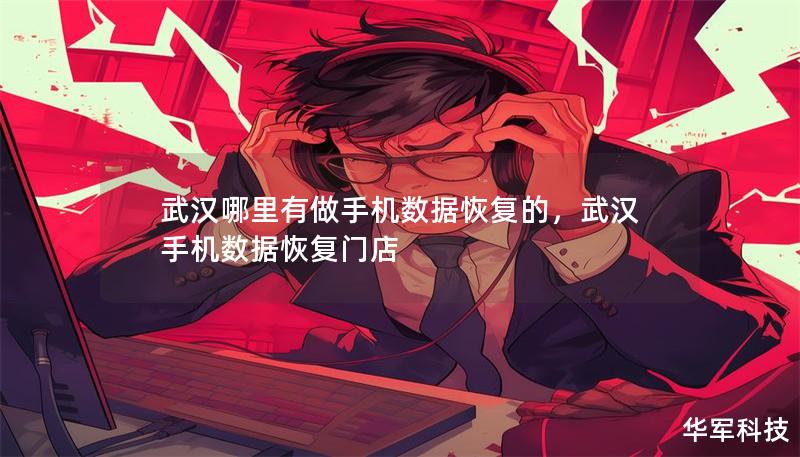 武漢哪里有做手機數(shù)據(jù)恢復的，武漢手機數(shù)據(jù)恢復門店