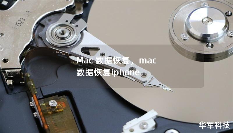 Mac 數(shù)據(jù)恢復(fù)，mac 數(shù)據(jù)恢復(fù)iphone