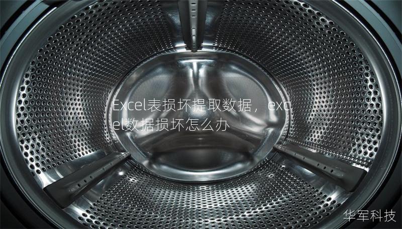 Excel表損壞提取數(shù)據(jù)，excel數(shù)據(jù)損壞怎么辦