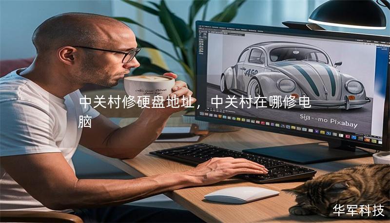 中關(guān)村修硬盤地址，中關(guān)村在哪修電腦