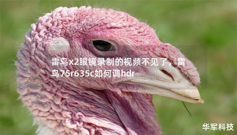 雷鳥x2眼鏡錄制的視頻不見了，雷鳥75r635c如何調(diào)hdr