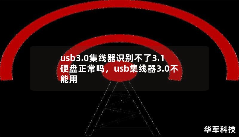 usb3.0集線器識別不了3.1硬盤正常嗎，usb集線器3.0不能用