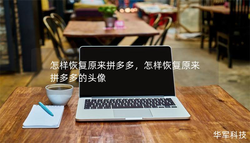 怎樣恢復(fù)原來(lái)拼多多，怎樣恢復(fù)原來(lái)拼多多的頭像