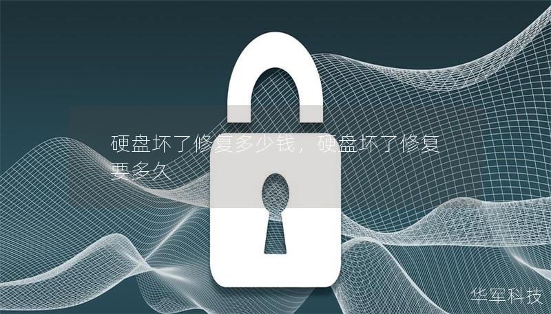 硬盤壞了修復(fù)多少錢，硬盤壞了修復(fù)要多久