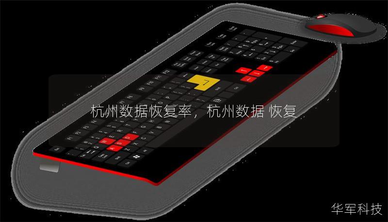 杭州數(shù)據(jù)恢復(fù)率，杭州數(shù)據(jù) 恢復(fù)
