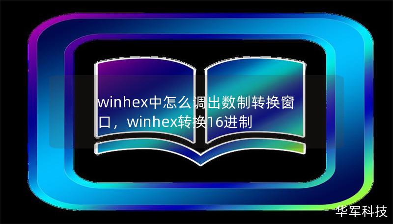 winhex中怎么調(diào)出數(shù)制轉(zhuǎn)換窗口，winhex轉(zhuǎn)換16進(jìn)制