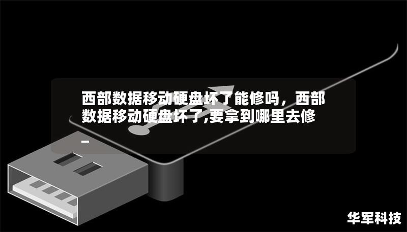 西部數(shù)據(jù)移動(dòng)硬盤(pán)壞了能修嗎，西部數(shù)據(jù)移動(dòng)硬盤(pán)壞了,要拿到哪里去修_