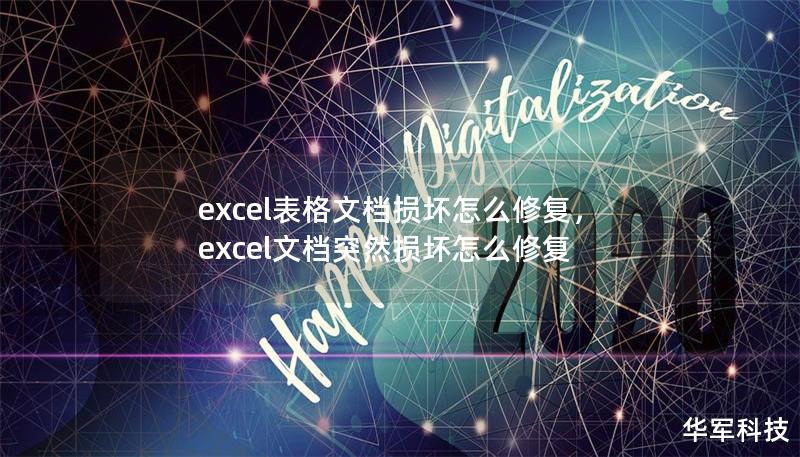 excel表格文檔損壞怎么修復(fù)，excel文檔突然損壞怎么修復(fù)