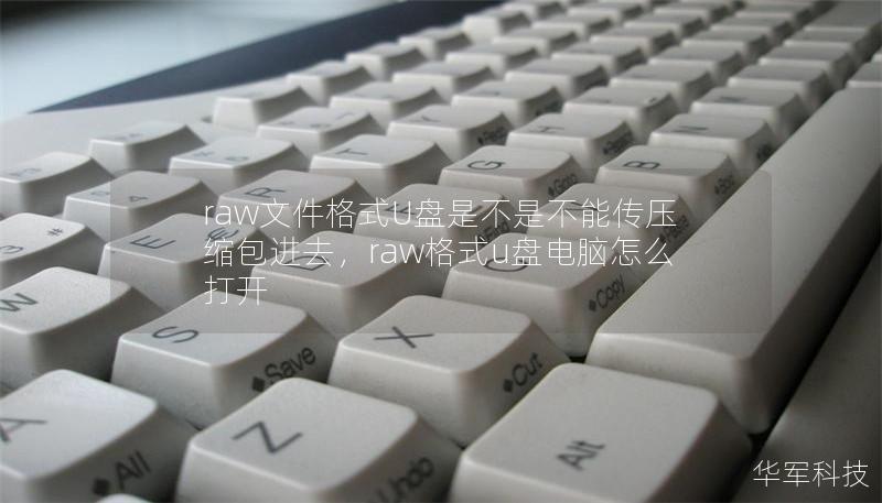 raw文件格式U盤(pán)是不是不能傳壓縮包進(jìn)去，raw格式u盤(pán)電腦怎么打開(kāi)