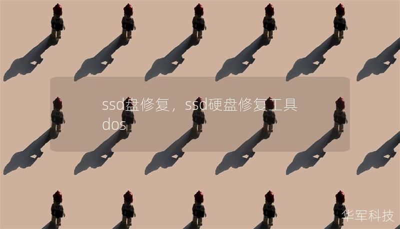 ssd盤(pán)修復(fù)，ssd硬盤(pán)修復(fù)工具dos