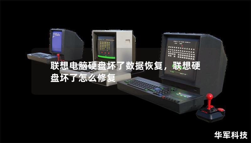聯(lián)想電腦硬盤壞了數(shù)據(jù)恢復(fù)，聯(lián)想硬盤壞了怎么修復(fù)