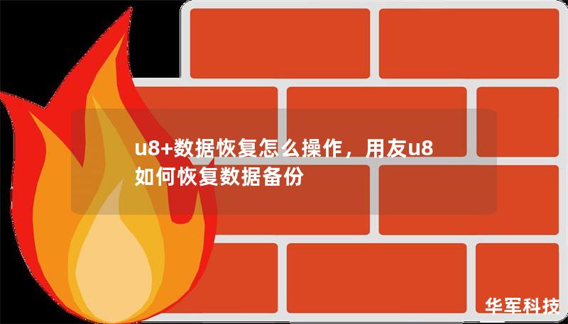 u8+數(shù)據(jù)恢復(fù)怎么操作，用友u8如何恢復(fù)數(shù)據(jù)備份