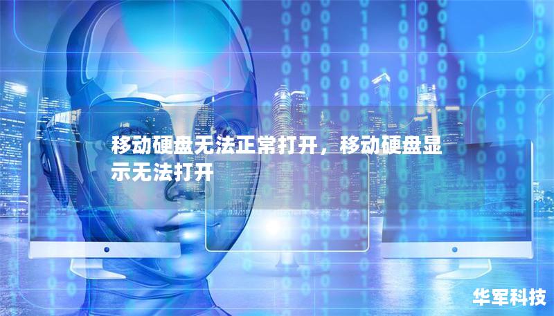 移動硬盤無法正常打開，移動硬盤顯示無法打開