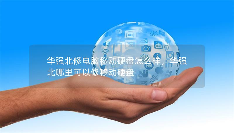 華強(qiáng)北修電腦移動硬盤怎么樣，華強(qiáng)北哪里可以修移動硬盤