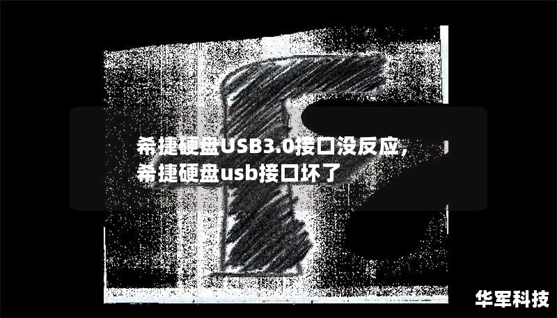 希捷硬盤USB3.0接口沒反應(yīng)，希捷硬盤usb接口壞了
