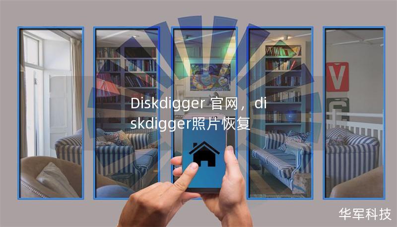 Diskdigger 官網(wǎng)，diskdigger照片恢復(fù)