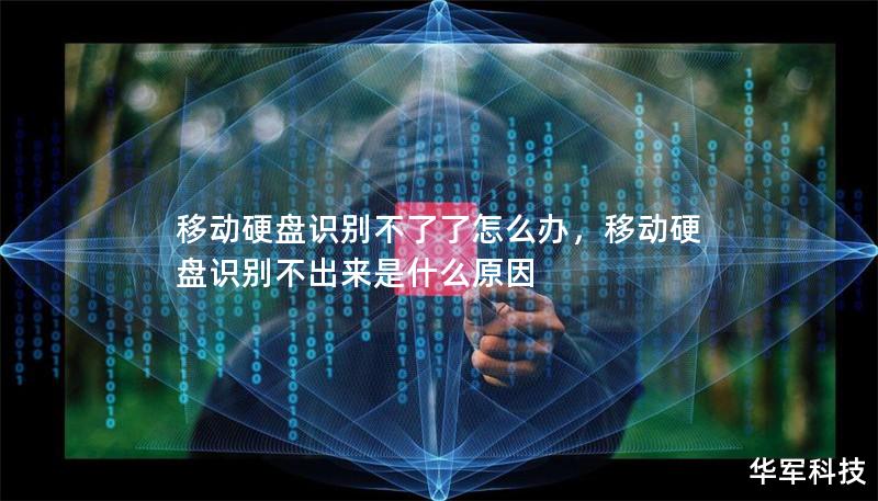 移動硬盤識別不了了怎么辦，移動硬盤識別不出來是什么原因