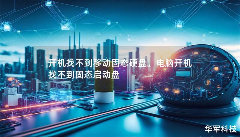 開機找不到移動固態(tài)硬盤，電腦開機找不到固態(tài)啟動盤