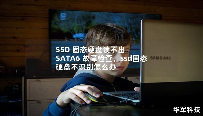 SSD 固態(tài)硬盤讀不出 SATA6 故障檢查，ssd固態(tài)硬盤不識別怎么辦