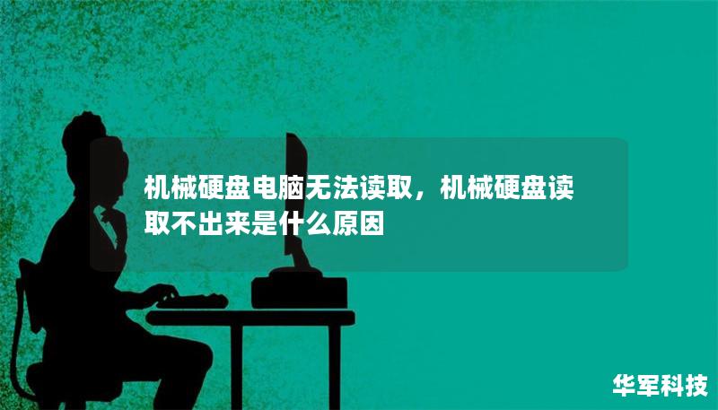 機(jī)械硬盤(pán)電腦無(wú)法讀取，機(jī)械硬盤(pán)讀取不出來(lái)是什么原因