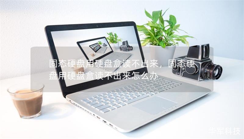固態(tài)硬盤用硬盤盒讀不出來，固態(tài)硬盤用硬盤盒讀不出來怎么辦