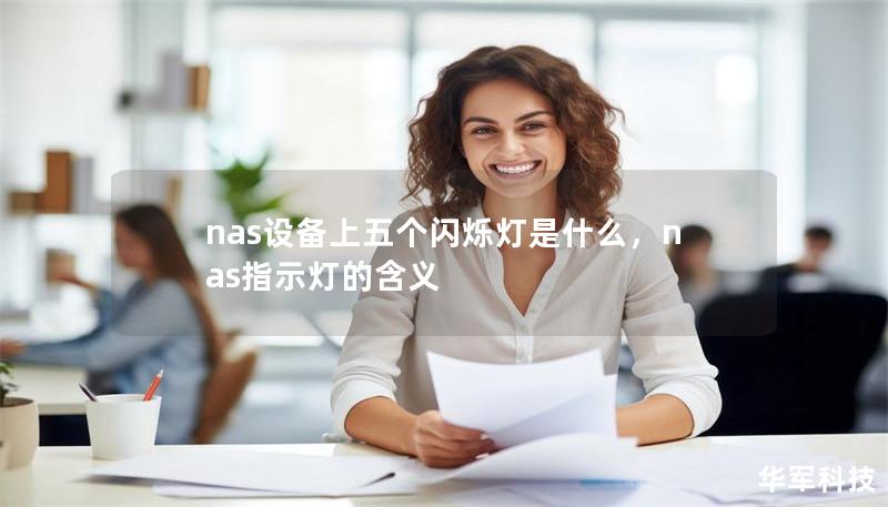 nas設(shè)備上五個閃爍燈是什么，nas指示燈的含義
