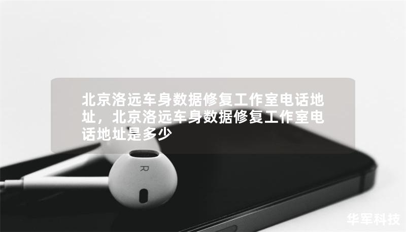 北京洛遠(yuǎn)車身數(shù)據(jù)修復(fù)工作室電話地址，北京洛遠(yuǎn)車身數(shù)據(jù)修復(fù)工作室電話地址是多少
