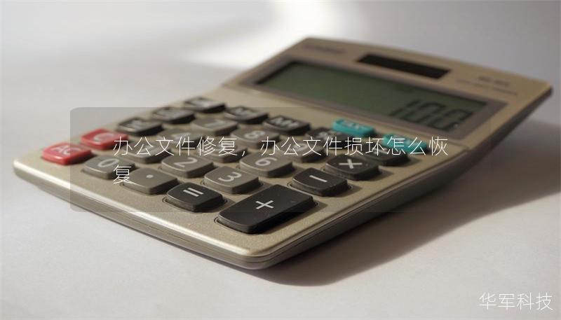 辦公文件修復(fù)，辦公文件損壞怎么恢復(fù)