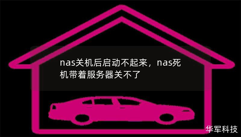 nas關(guān)機(jī)后啟動不起來，nas死機(jī)帶著服務(wù)器關(guān)不了