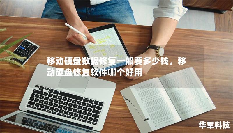移動硬盤數(shù)據(jù)修復(fù)一般要多少錢，移動硬盤修復(fù)軟件哪個好用