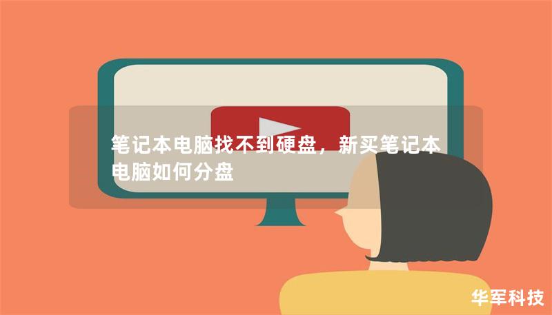 筆記本電腦找不到硬盤(pán)，新買(mǎi)筆記本電腦如何分盤(pán)
