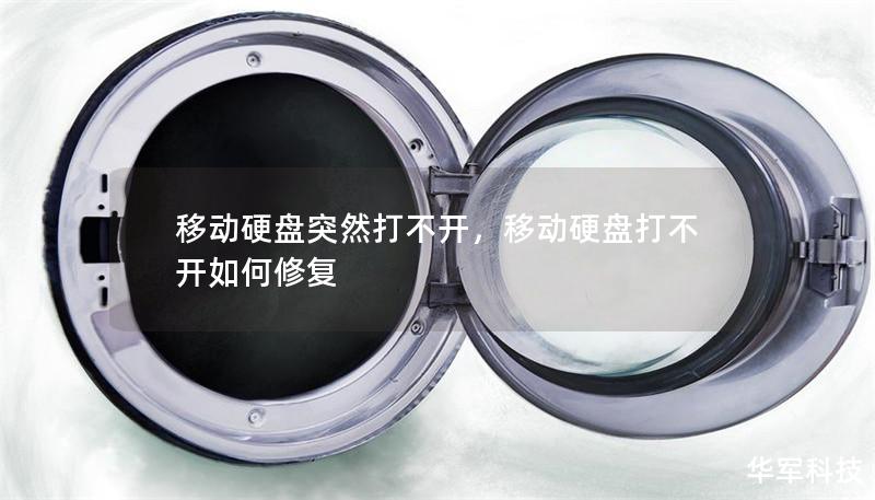 移動(dòng)硬盤突然打不開，移動(dòng)硬盤打不開如何修復(fù)