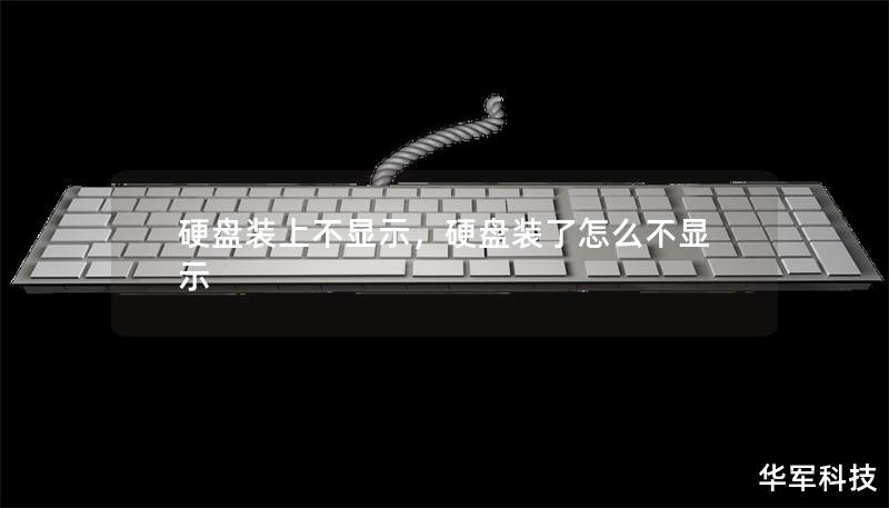 硬盤裝上不顯示，硬盤裝了怎么不顯示