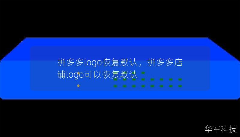 拼多多l(xiāng)ogo恢復(fù)默認(rèn)，拼多多店鋪logo可以恢復(fù)默認(rèn)