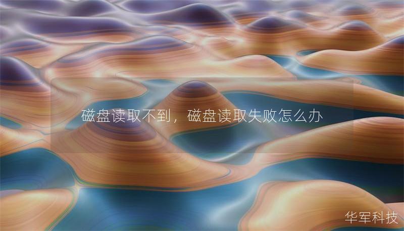 磁盤讀取不到，磁盤讀取失敗怎么辦