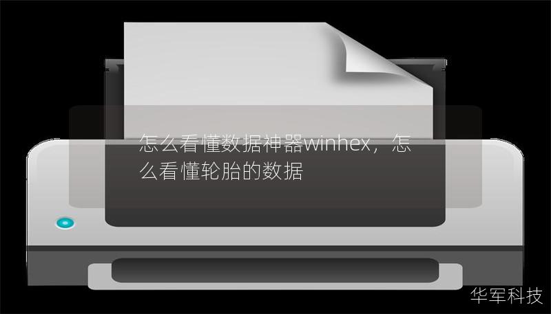 怎么看懂數據神器winhex，怎么看懂輪胎的數據