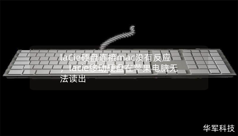 laCie硬盤連接mac沒有反應，lacie移動硬盤在蘋果電腦無法讀出